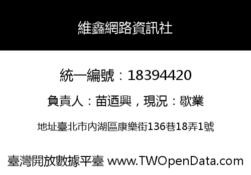 維鑫網路資訊社
