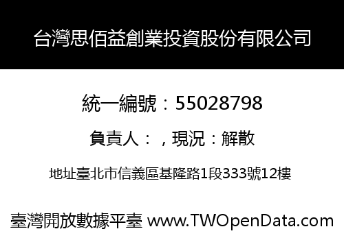 台灣思佰益創業投資股份有限公司