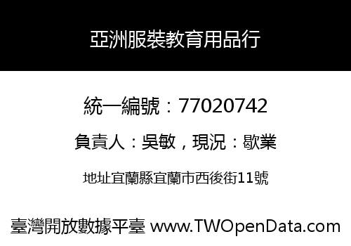 亞洲服裝教育用品行