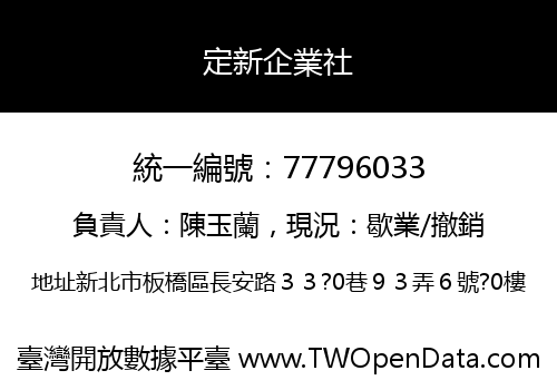 定新企業社