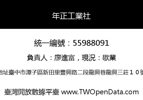 年正工業社