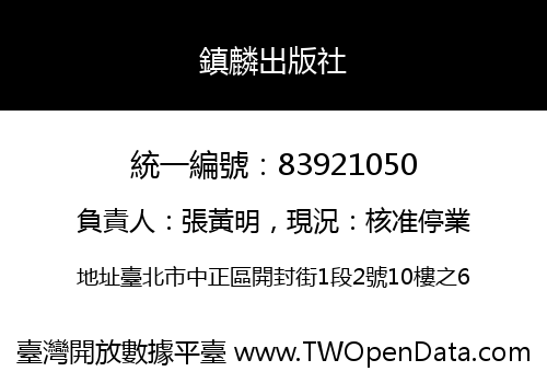 鎮麟出版社
