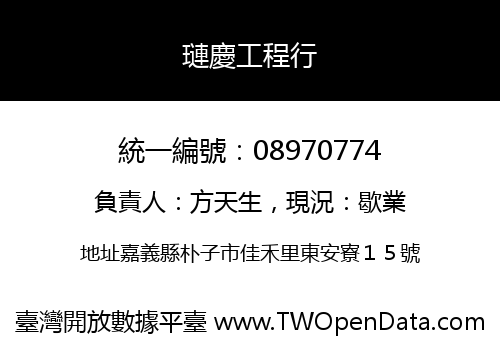 璉慶工程行