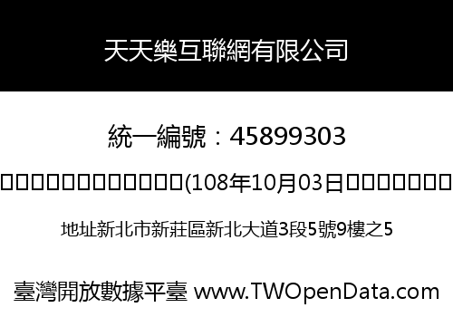 天天樂互聯網有限公司