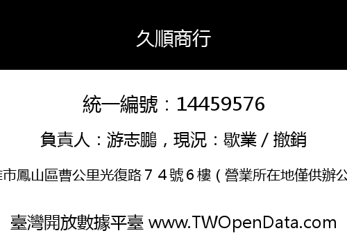 久順商行