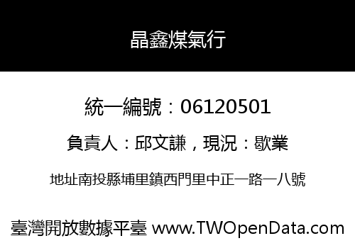 晶鑫煤氣行