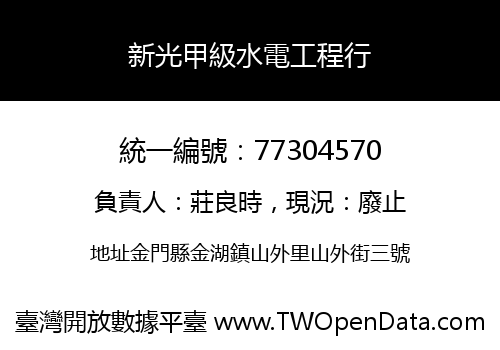 新光甲級水電工程行