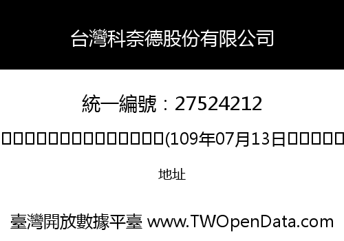 台灣科奈德股份有限公司