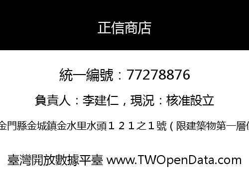 正信商店