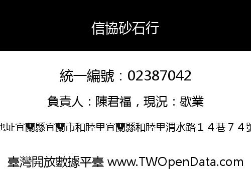 信協砂石行