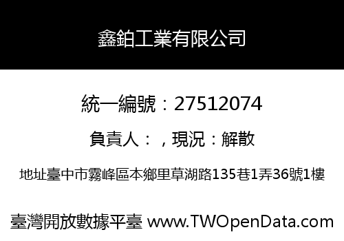 鑫鉑工業有限公司