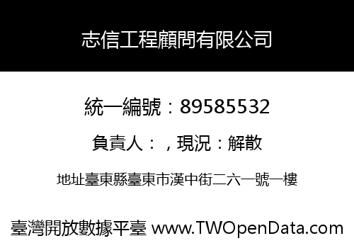 志信工程顧問有限公司