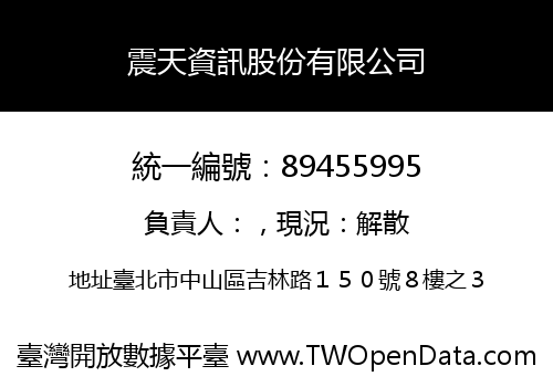 震天資訊股份有限公司