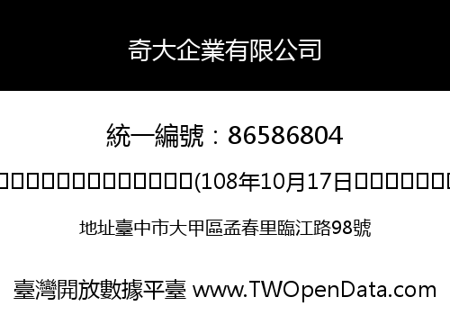 奇大企業有限公司