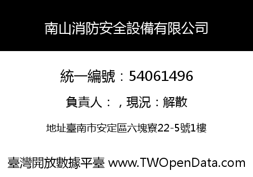 南山消防安全設備有限公司