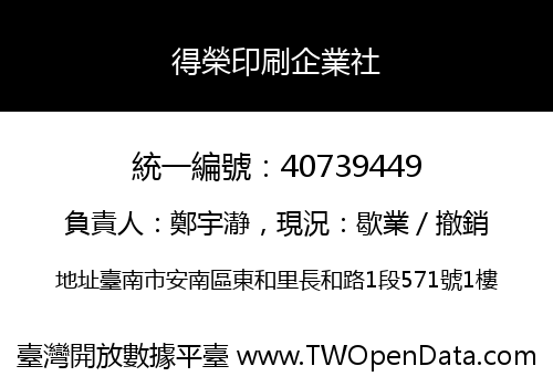 得榮印刷企業社