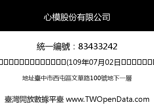心模股份有限公司