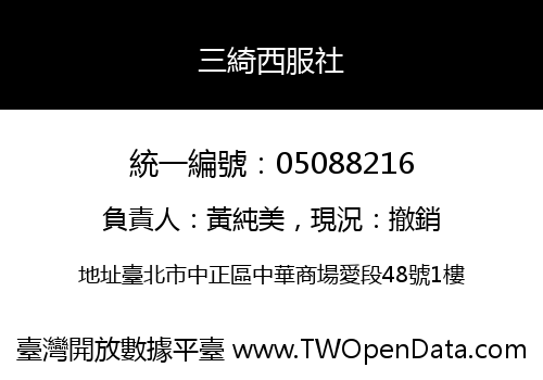 三綺西服社