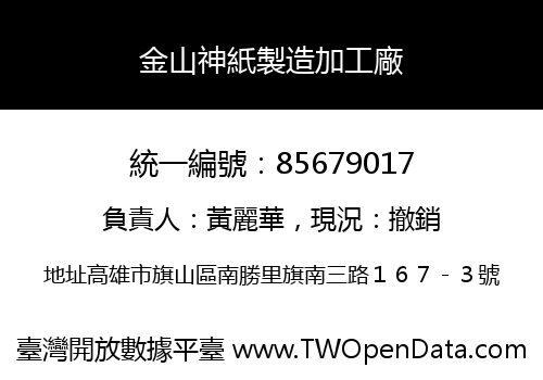 金山神紙製造加工廠