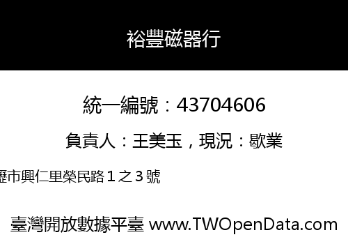 裕豐磁器行