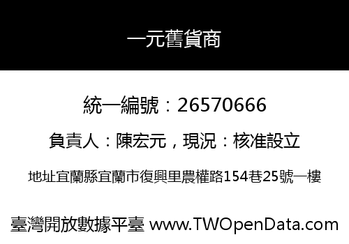 一元舊貨商