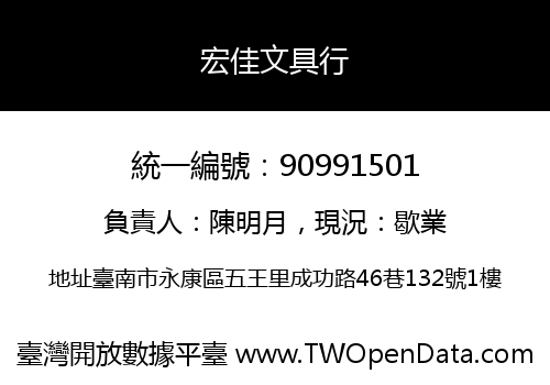 宏佳文具行