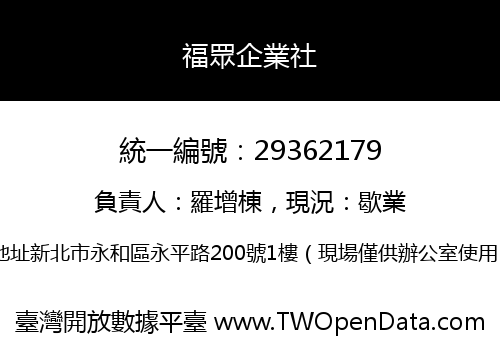 福眾企業社