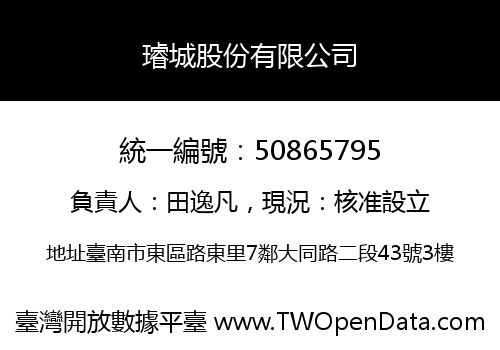 璿城股份有限公司