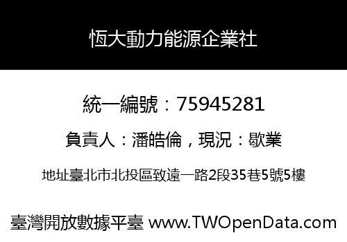 恆大動力能源企業社