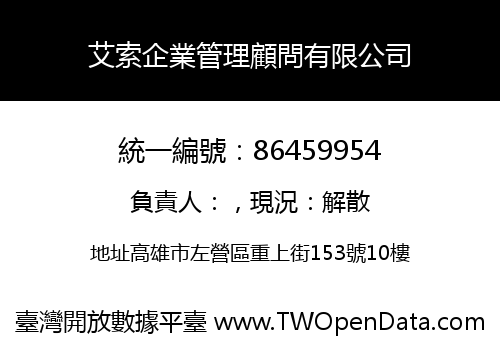 艾索企業管理顧問有限公司
