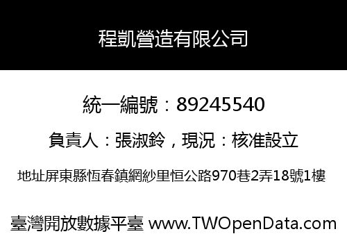 程凱營造有限公司
