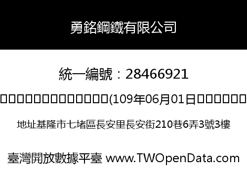 勇銘鋼鐵有限公司