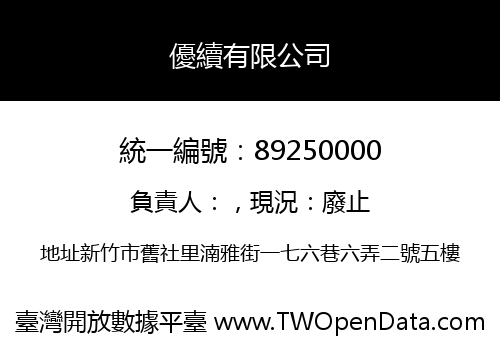 優續有限公司