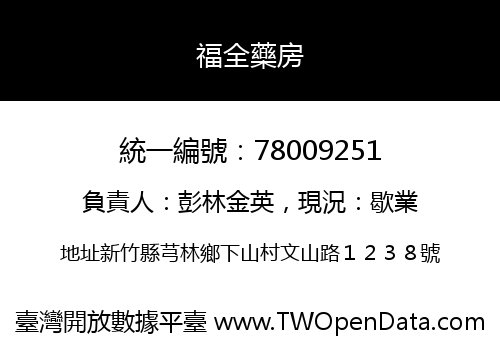 福全藥房