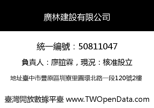 廣林建設有限公司