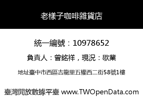 老樣子咖啡雜貨店