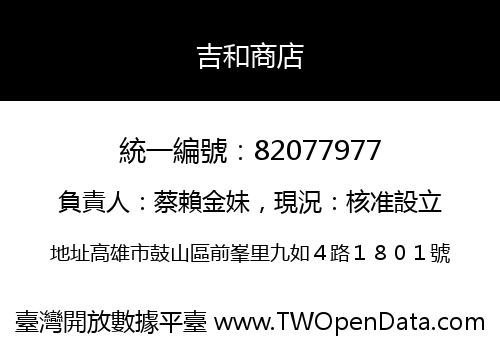 吉和商店