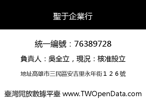 聖于企業行