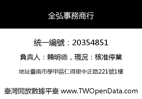 全弘事務商行