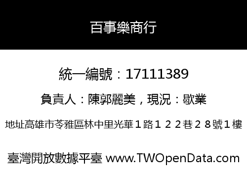 百事樂商行