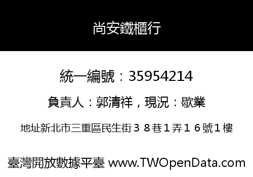 尚安鐵櫃行