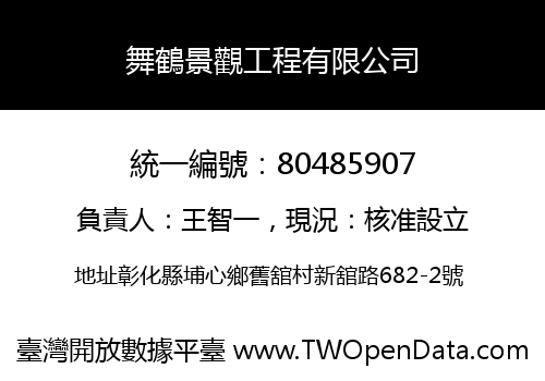舞鶴景觀工程有限公司