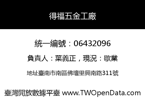 得福五金工廠