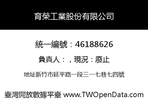 育榮工業股份有限公司
