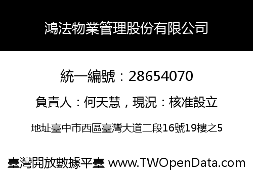 鴻法物業管理股份有限公司