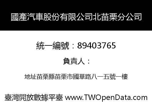 國產汽車股份有限公司北苗栗分公司