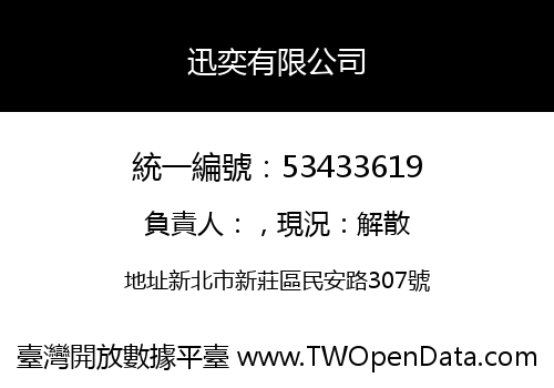 迅奕有限公司