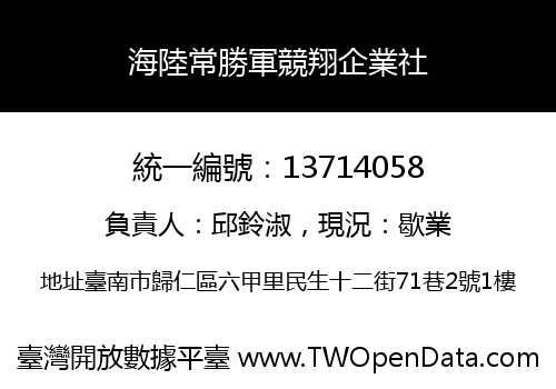 海陸常勝軍競翔企業社