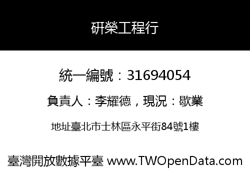 硏榮工程行