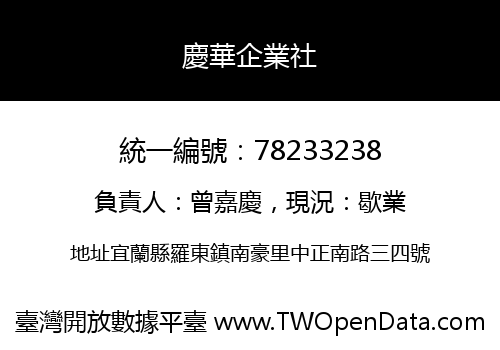 慶華企業社
